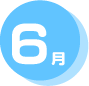 6月