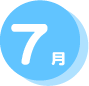 7月