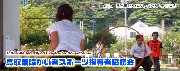 鳥取県障がい者スポーツ指導者協議会